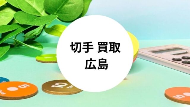 切手 買取 広島