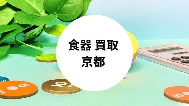 食器 買取 京都