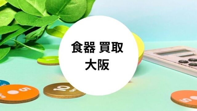 食器 買取 大阪