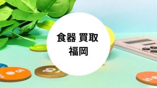 食器 買取 福岡