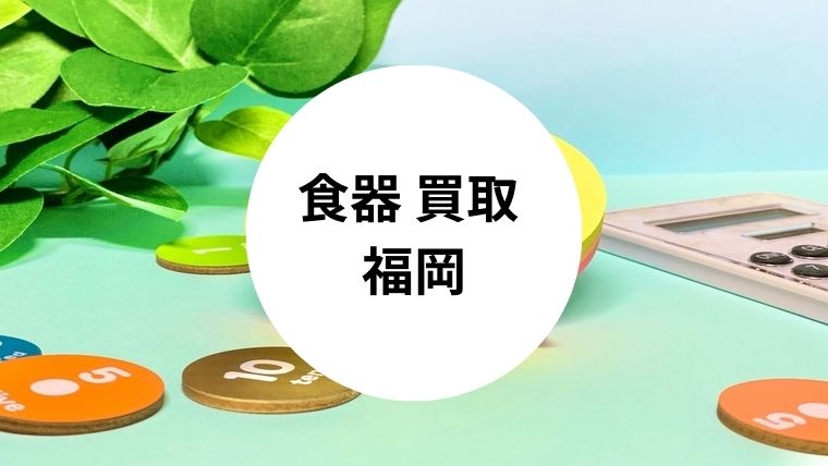 食器 買取 福岡
