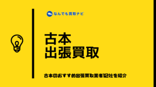 古本出張買取