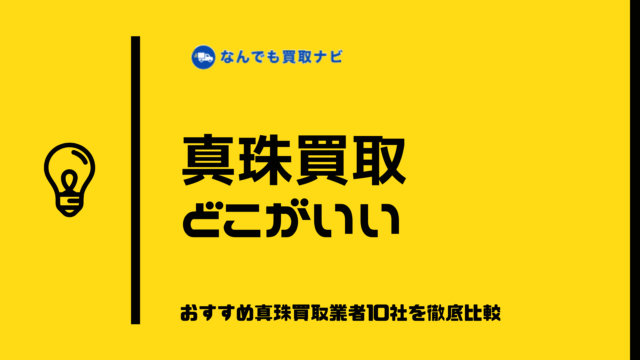 真珠買取はどこがいい？