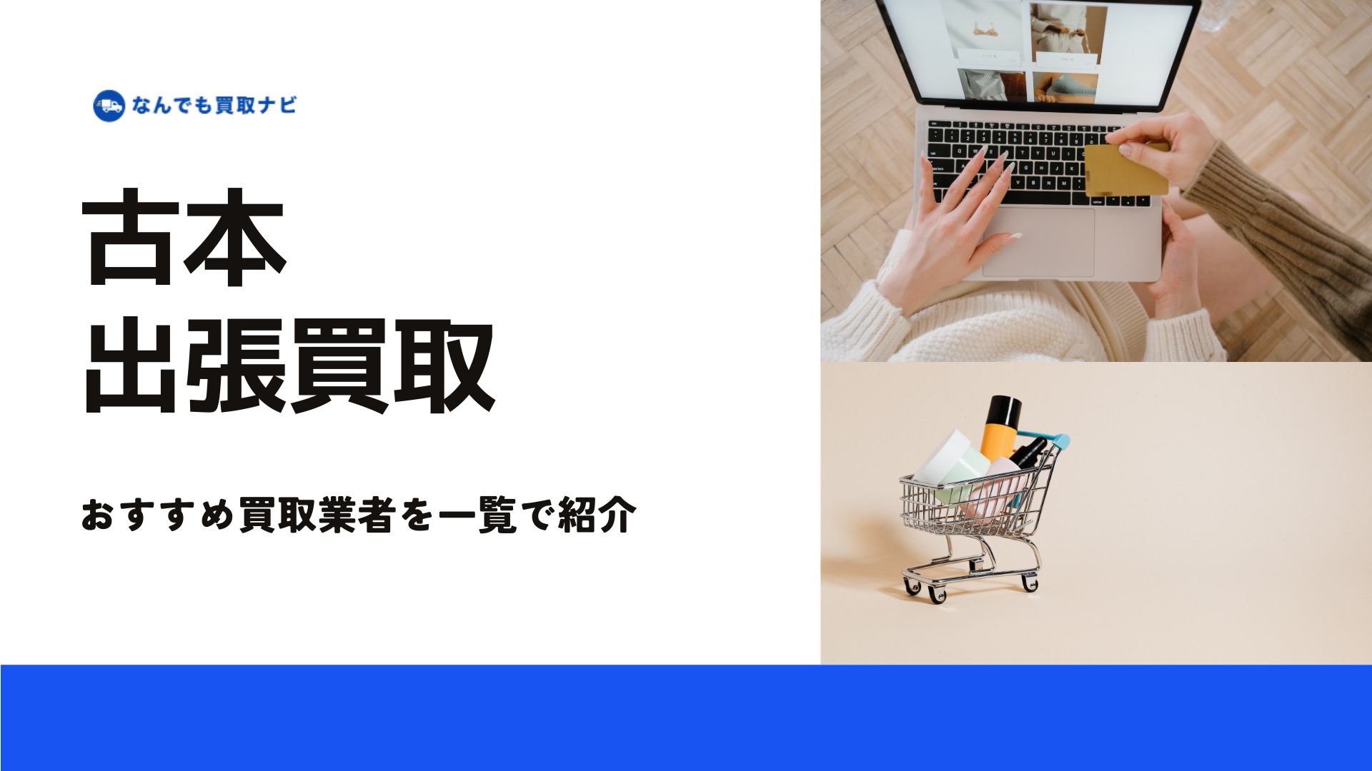 古本出張買取業者の比較表