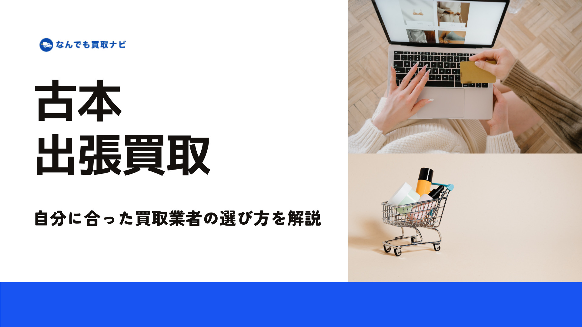 古本の出張買取業者の選び方