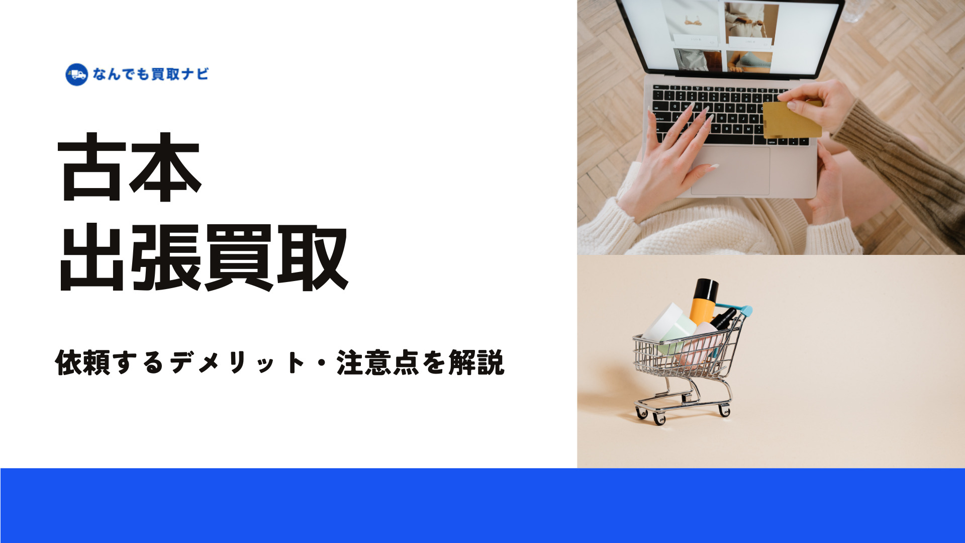 古本出張買取のデメリット