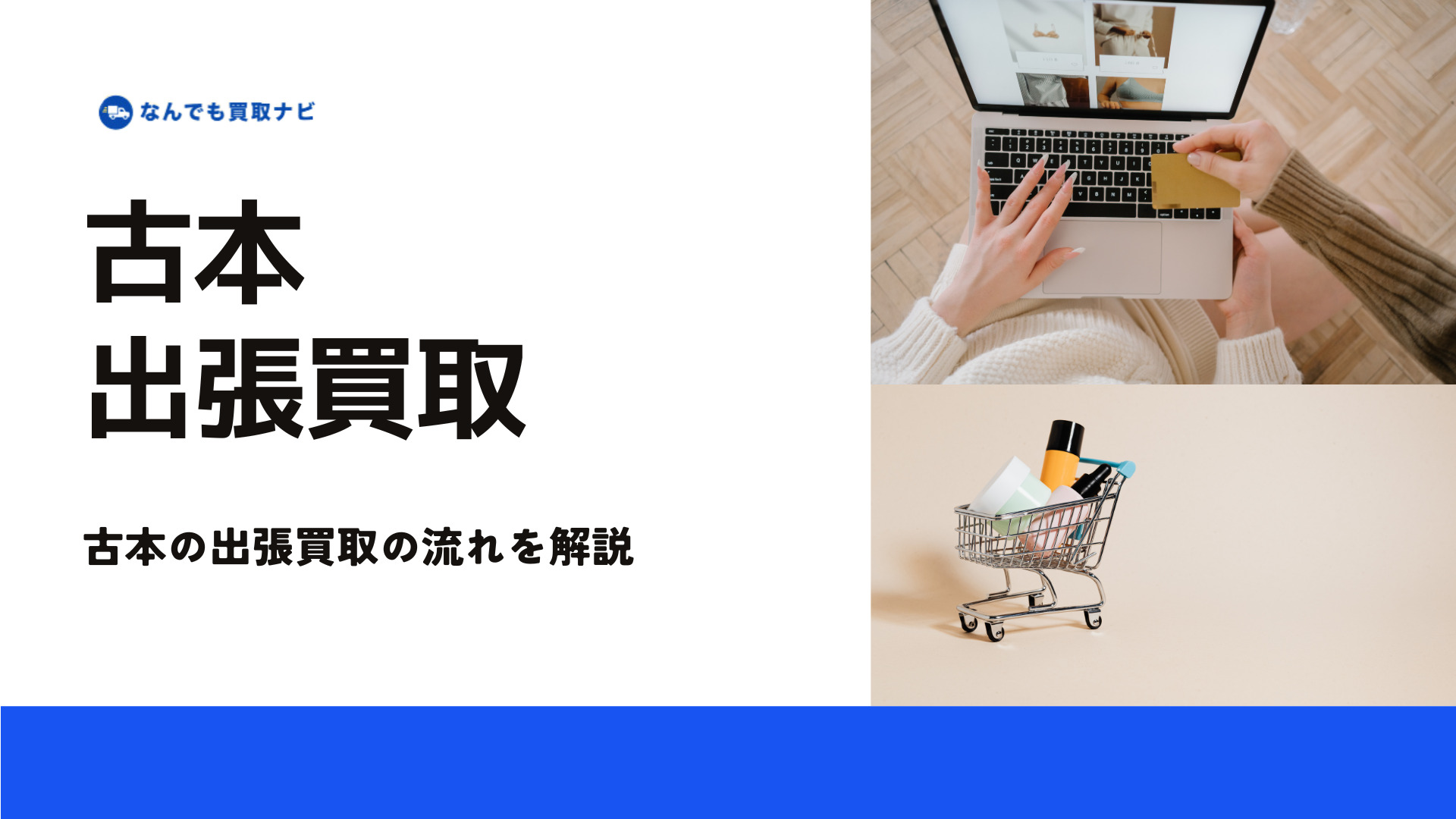 古本出張買取の流れ