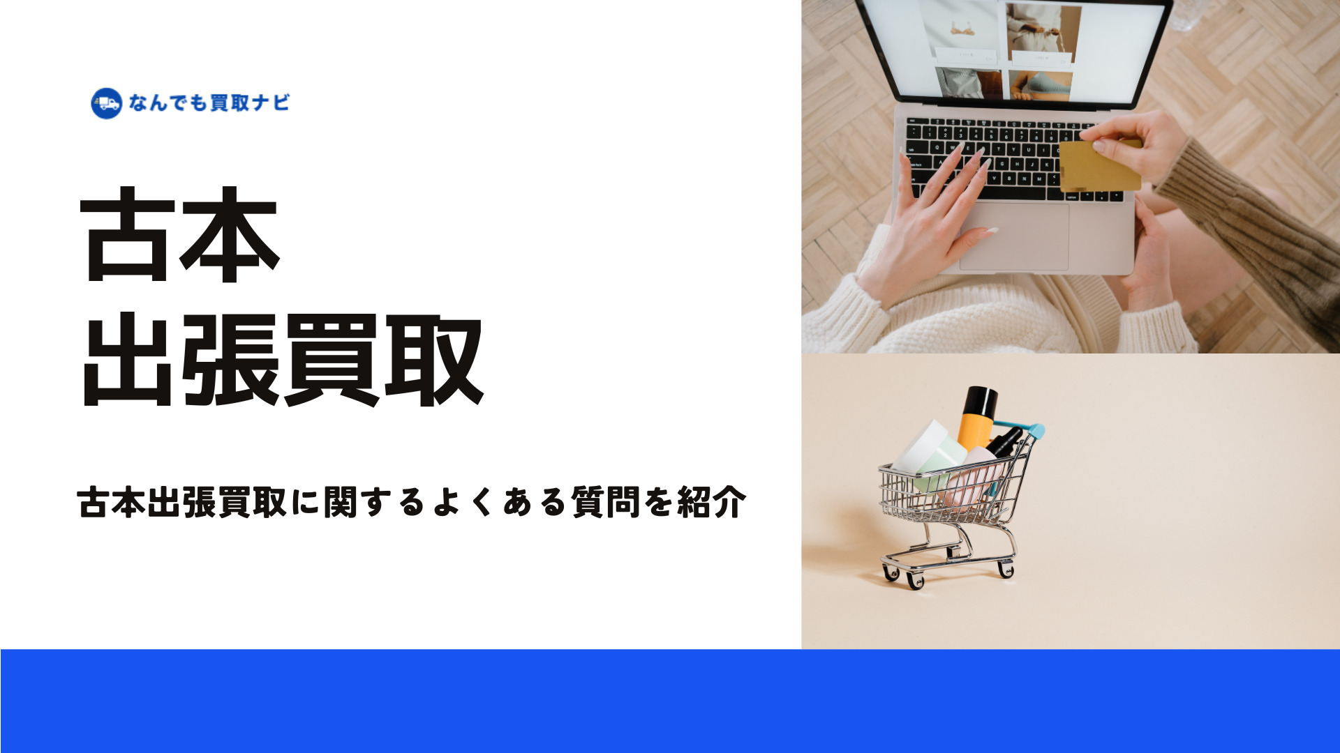 古本出張買取に関するよくある質問