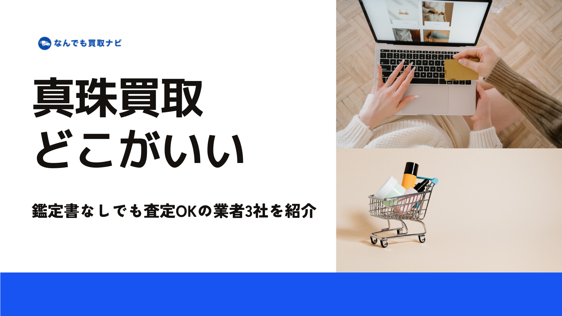 鑑定書なしでも査定できる真珠買取業者