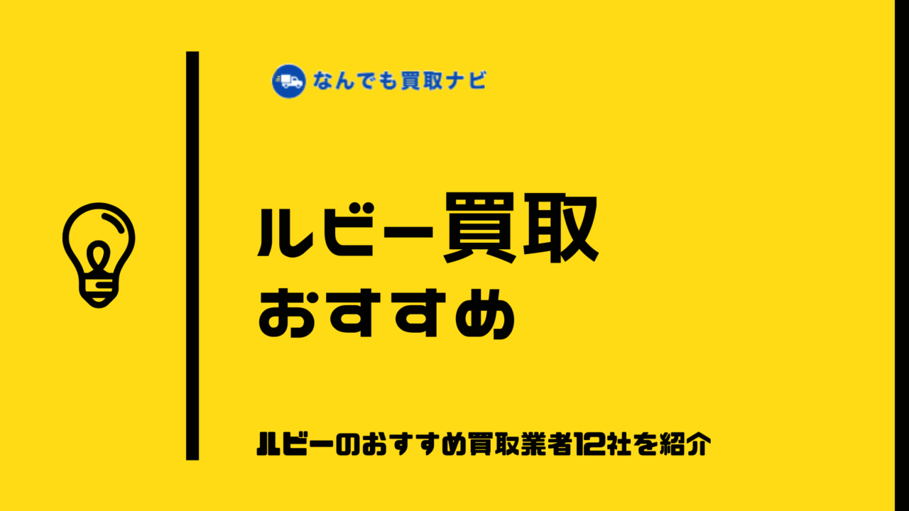 ルビー買取おすすめ業者