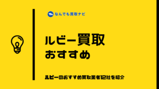 ルビー買取おすすめ業者