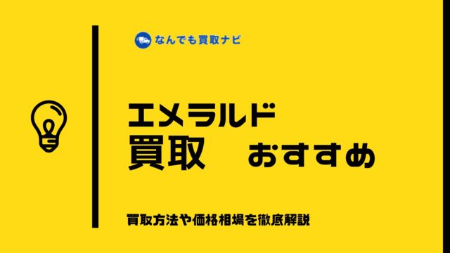 エメラルド買取
