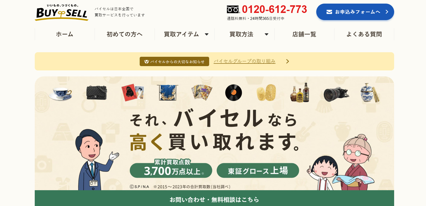 バイセル