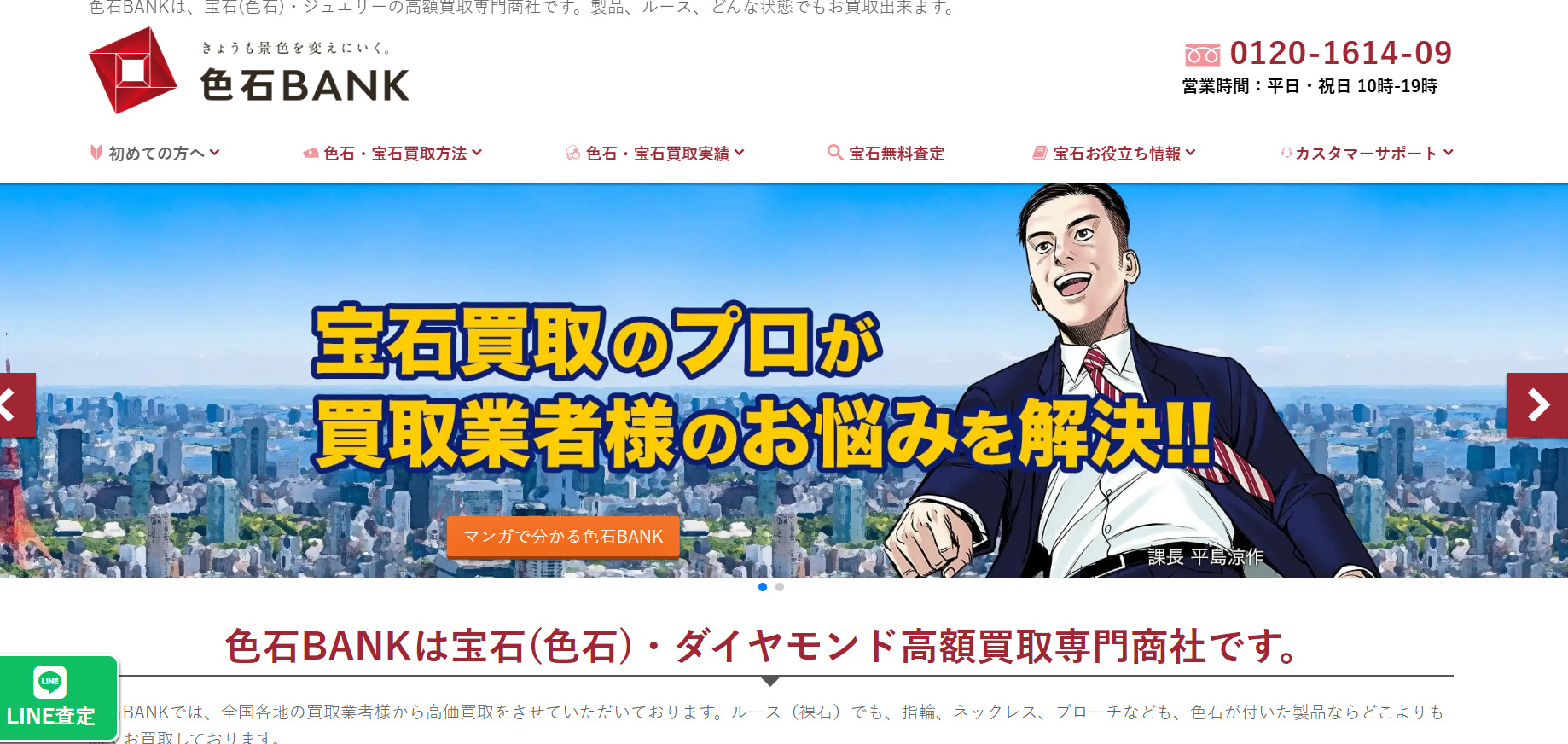 色石BANK