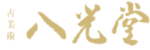 八光堂のロゴ画像
