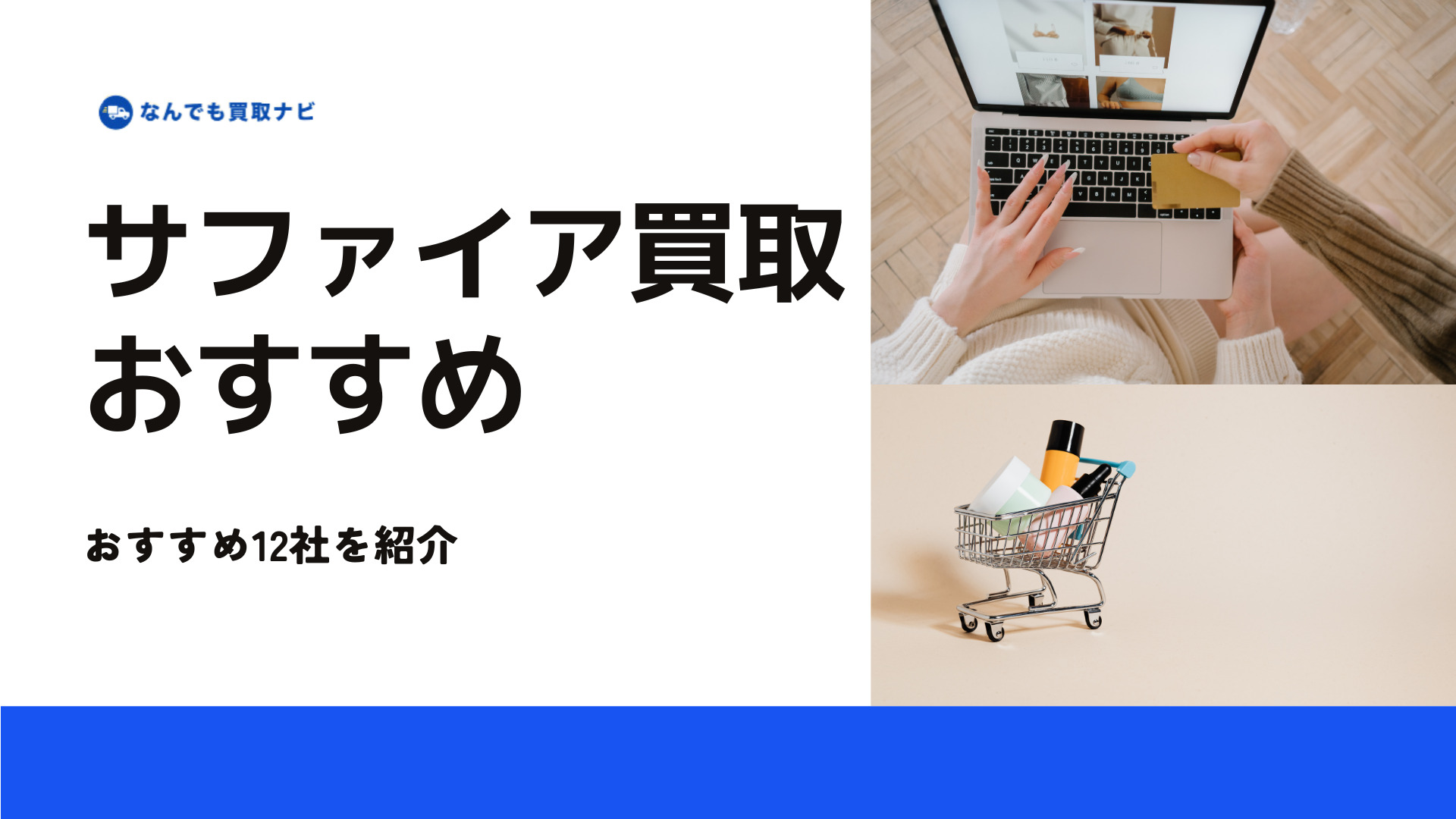 サファイアのおすすめ買取業者12選