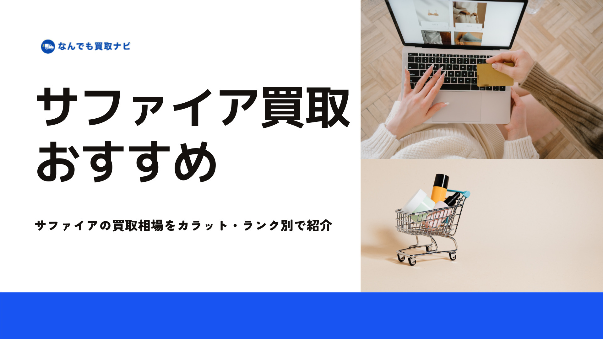 カラット数・ランク別サファイアの最新買取相場
