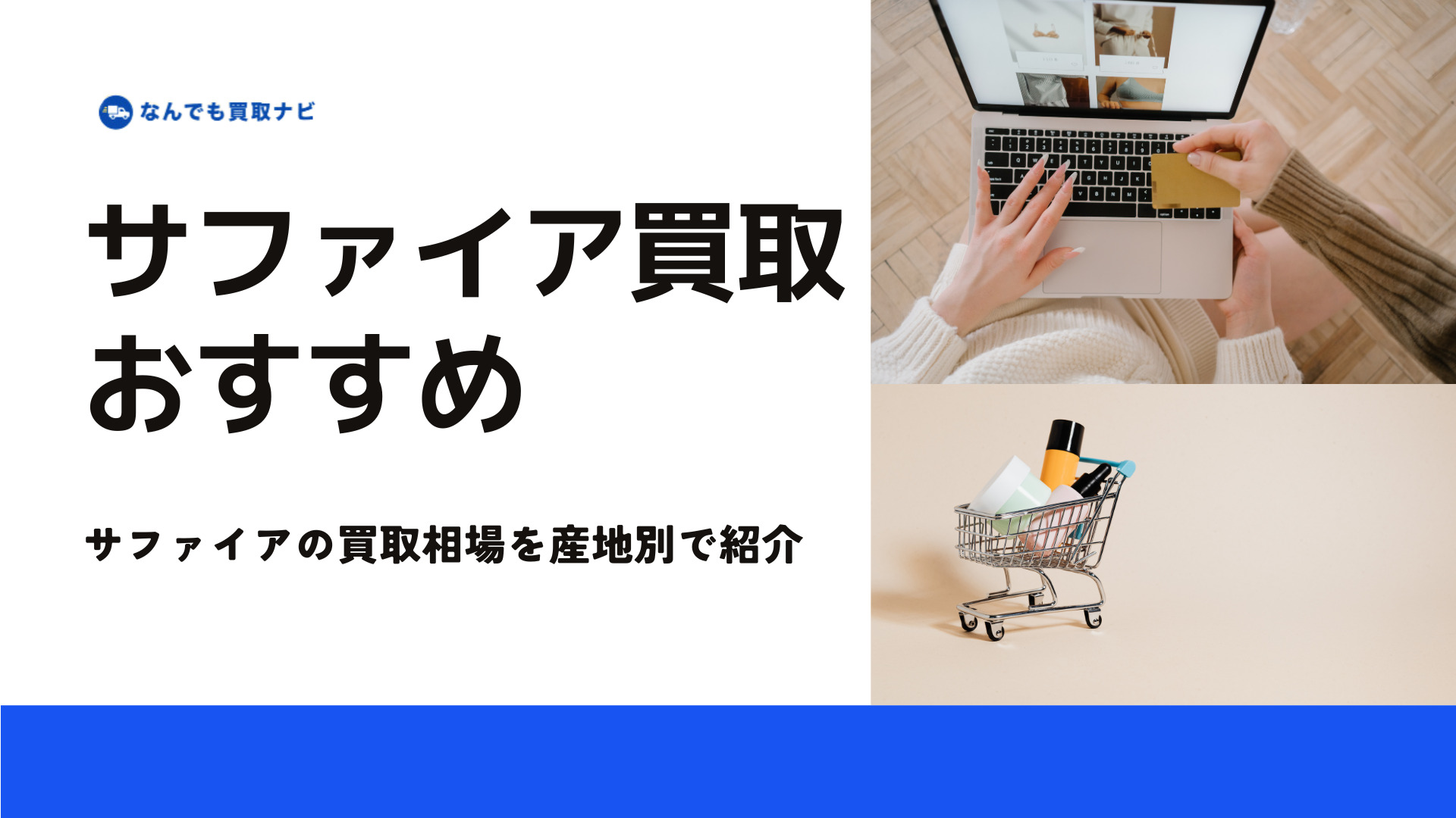 産地別サファイアの最新買取相場