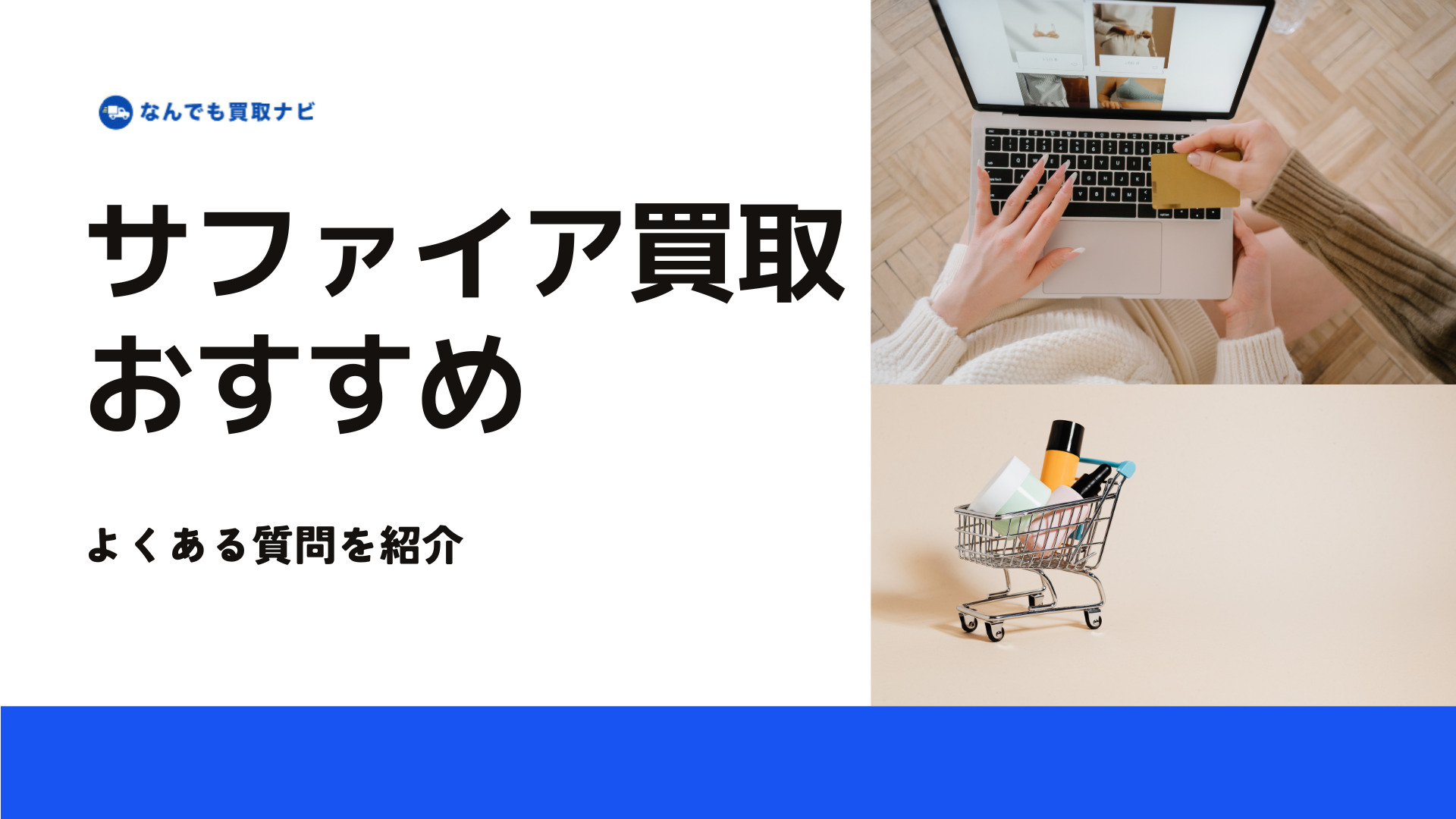 サファイアのおすすめ買取業者に関する3つのよくある質問