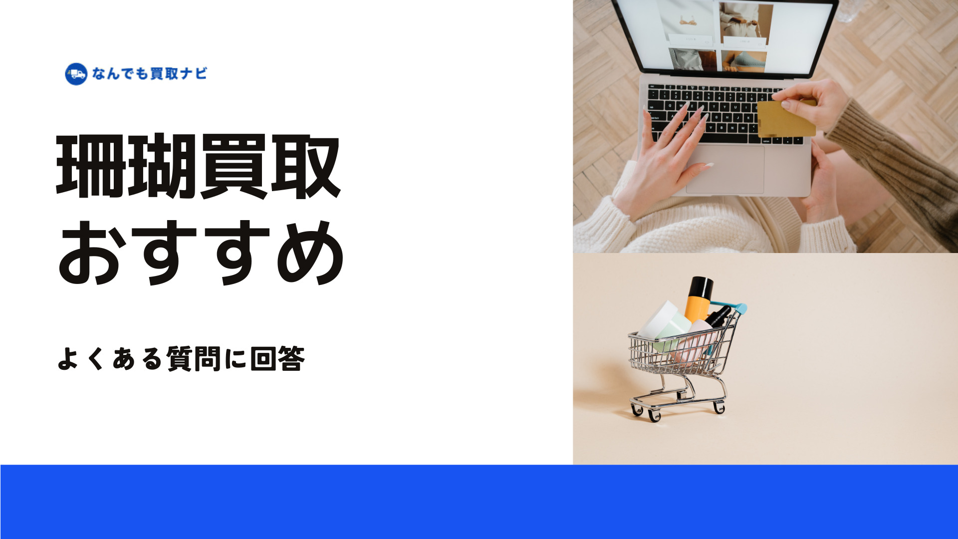 珊瑚のおすすめ買取業者に関するよくある質問