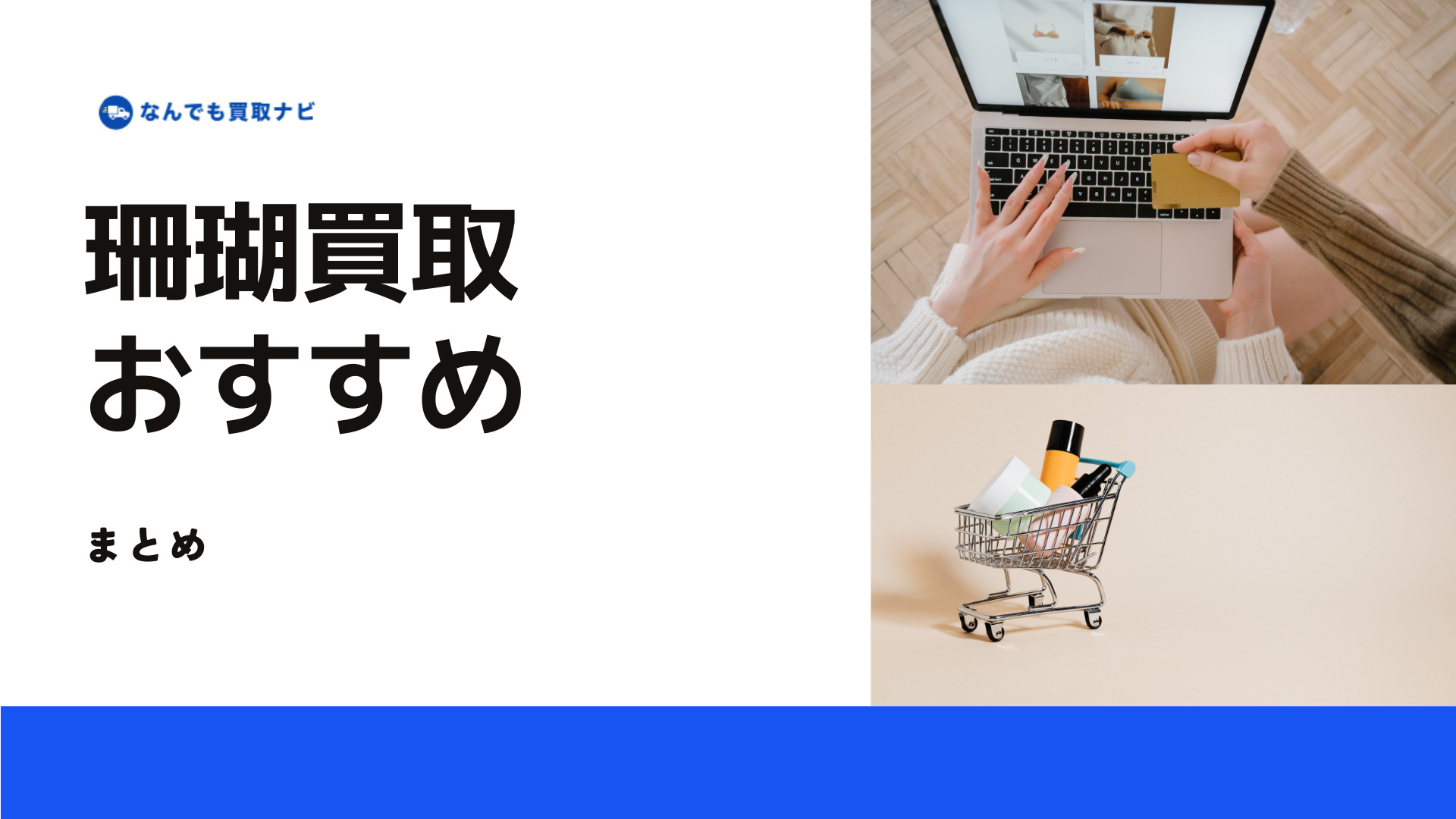 珊瑚買取おすすめ業者のまとめ