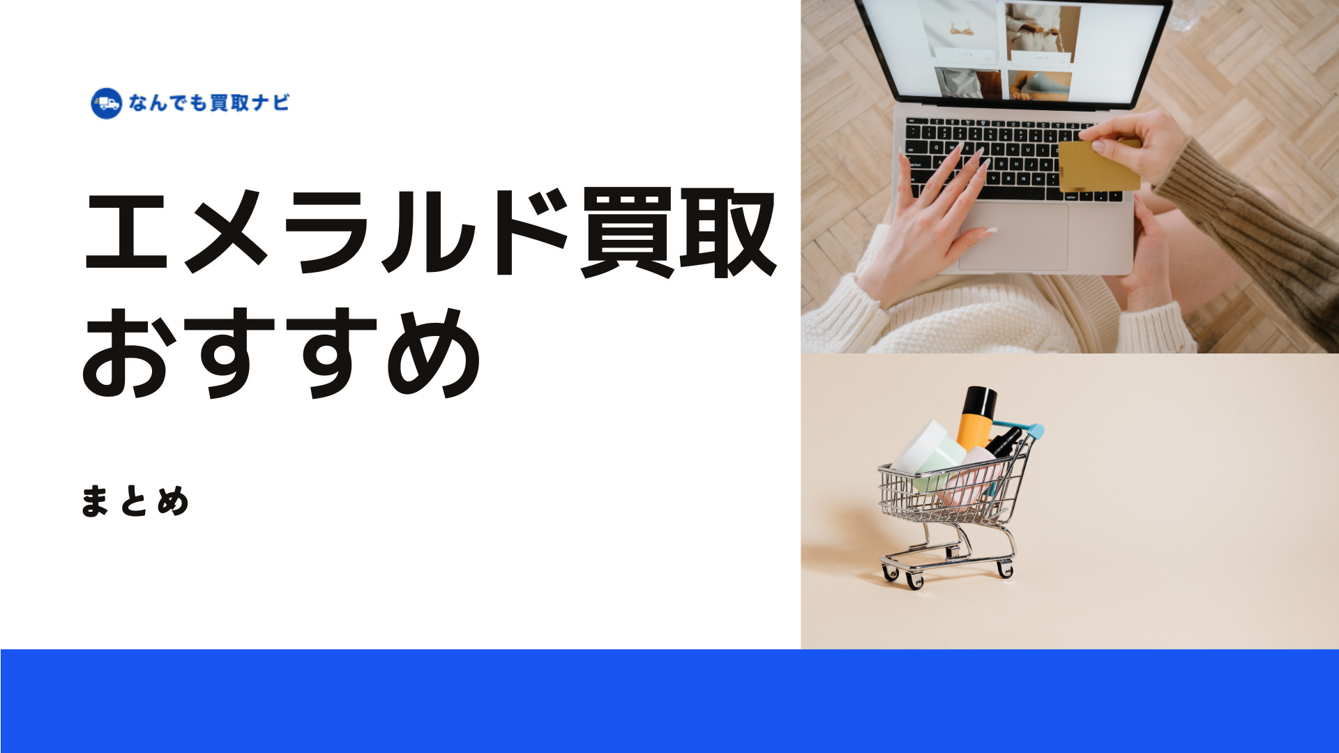 エメラルドのおすすめ買取業者のまとめ