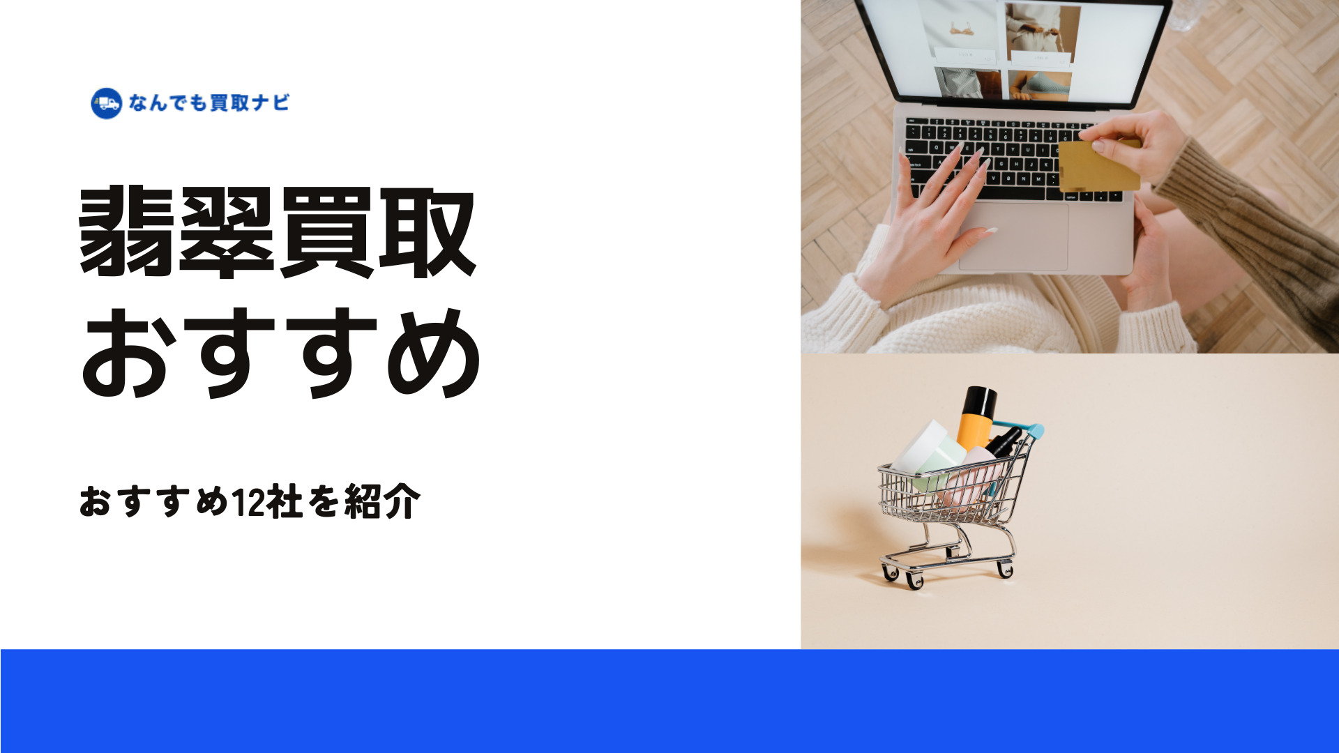 翡翠のおすすめ買取業者12選