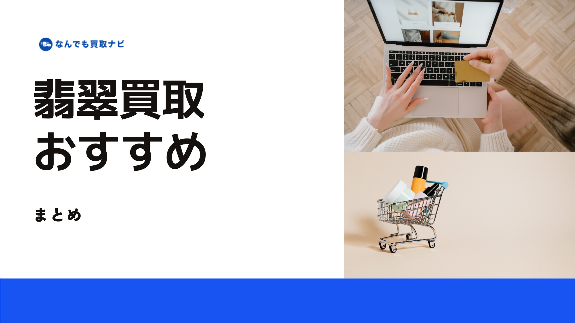 おすすめ翡翠買取業者のまとめ