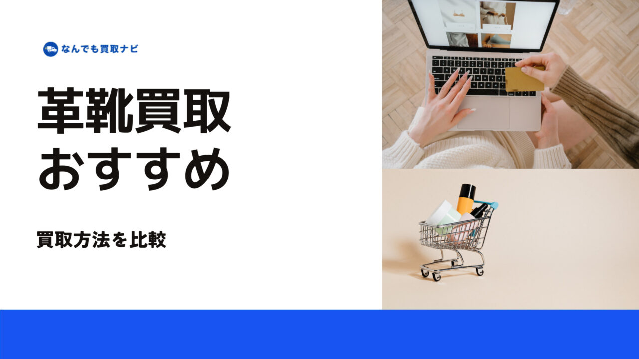 革靴の買取方法