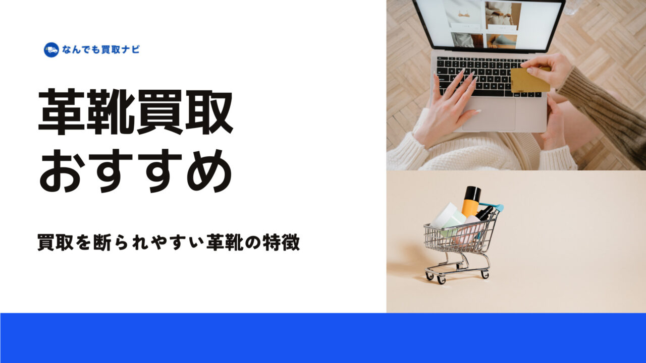 革靴買取で高く売る方法