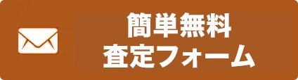 メール査定