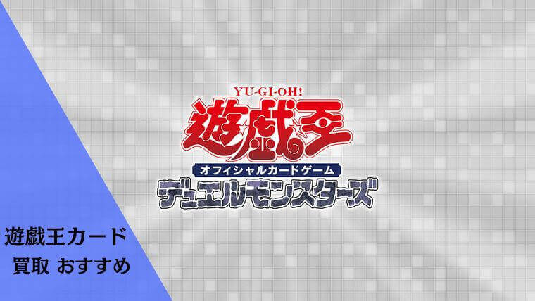 遊戯王カード 買取 おすすめ