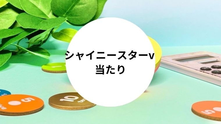 シャイニースターv 当たり