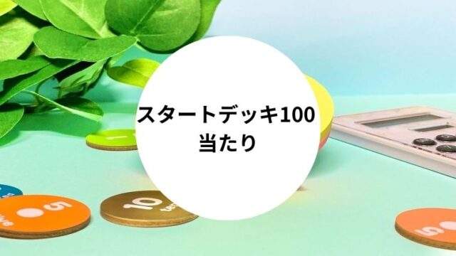 スタートデッキ100 当たり