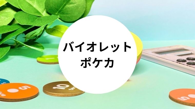 バイオレットポケカ