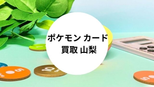 ポケモン カード 買取 山梨
