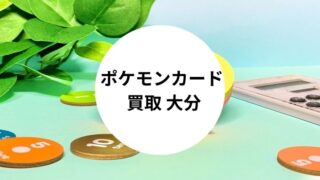 ポケモンカード 買取 大分