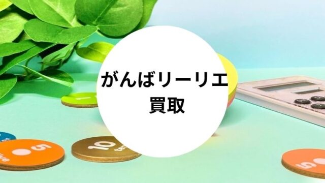 がんばリーリエ 買取