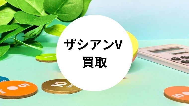ザシアンv 買取