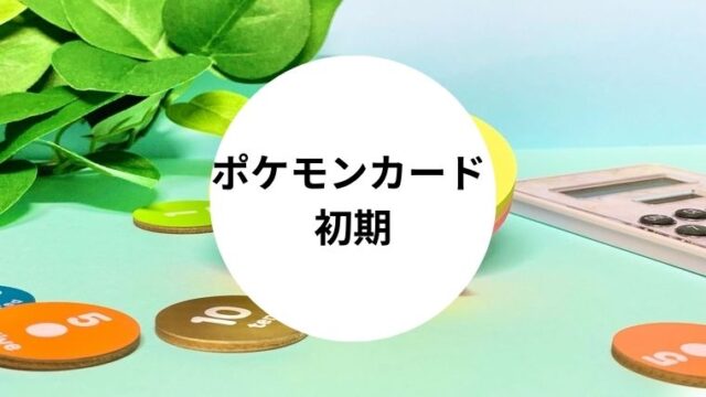ポケモンカード 初期