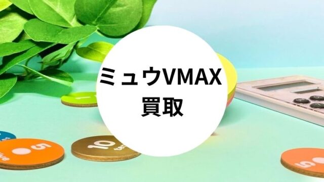 ミュウvmax 買取
