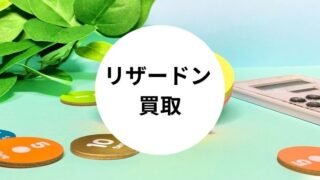 リザードン 買取