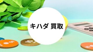 キハダ 買取