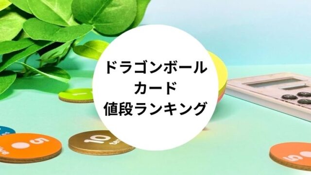 ドラゴンボールカード値段ランキング