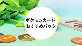 ポケモンカード おすすめパック
