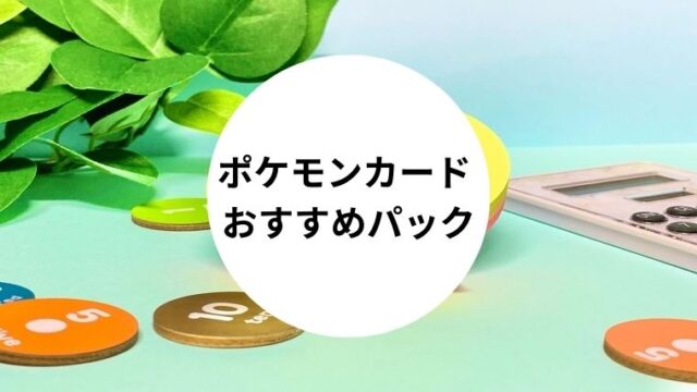 ポケモンカード おすすめパック