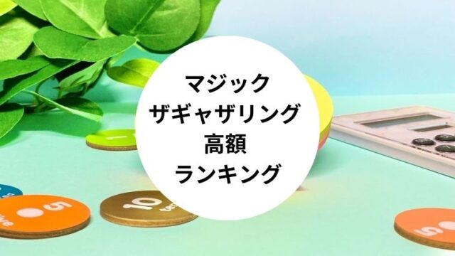 マジックザギャザリング 高額 ランキング