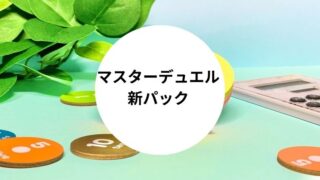 マスターデュエル 新パック