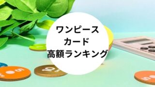 ワンピース カード 高額ランキング