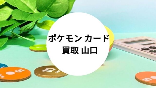 ポケモン カード 買取 山口